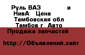 Руль ВАЗ 2101...-07 и НивА › Цена ­ 800 - Тамбовская обл., Тамбов г. Авто » Продажа запчастей   